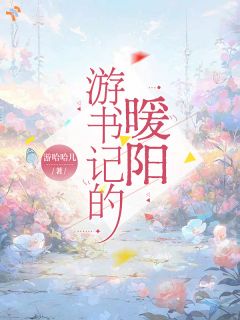 书荒推荐游书记的暖阳(时暖游席怀)在线试读