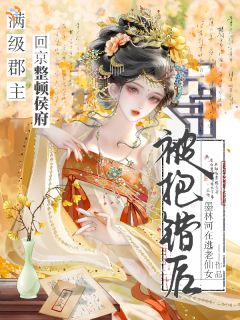 好书推荐被抱错后，满级郡主回京整顿侯府孟雪蘅萧无妄全文在线阅读