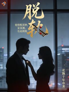 主角林薇周承玺小说,他脱轨了免费阅读全文