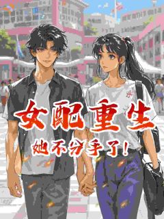 女配重生她不分手了！无广告阅读 晏回宋砚清免费在线阅读