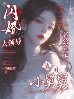 闪婚大领导老公竟是渣男小舅舅by三更提笔小说完结版在线阅读