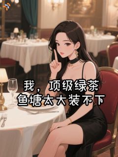 爆款小说我，顶级绿茶，鱼塘太大装不下-主角方雯夏宋念清在线阅读