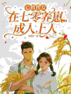 方知意顾景劭小说大结局在哪看-心机捞女,在七零养崽成人上人完整版免费阅读