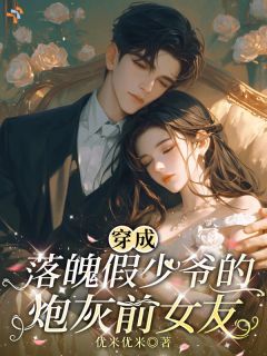 穿成落魄假少爷的炮灰前女友无广告阅读 陈可期秦止戈免费在线阅读