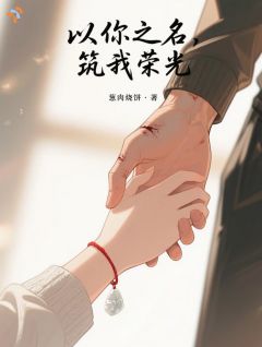 林晓周凛主角小说以你之名，筑我荣光抖音文免费阅读全文