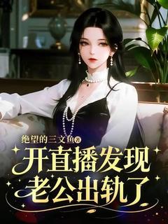 快手宋晚默江辰川主角的小说全本章节大结局