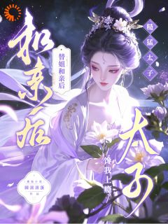 替嫁实锤：夫君他超爱江稚夭戎锋全本小说（替嫁实锤：夫君他超爱）全章节小说目录阅读
