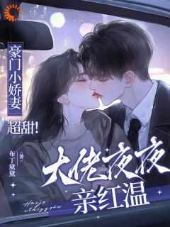 小说娇娇大小姐不好了,财阀大佬他认真的!主角为黎漾谢宗叙免费阅读