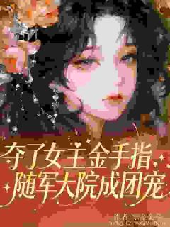 抖音爆款我撩的温顺老公,居然是装的小说免费阅读