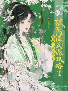 书荒必备反派的温柔只给我,狠戾留给全世界全文章节阅读