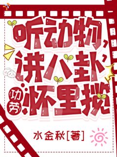 全章节小说三岁拿捏大佬，谁让我是团宠小魔王水金秋最新阅读