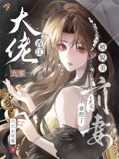 白月光归来我退位，前夫追来求回头免费阅读全文，主角容意傅鹤声小说完整版最新章节