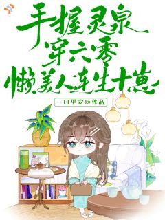 快手探亲偶遇工作狂,我把他撩成老公小说全本章节大结局