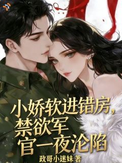 一睁眼就遭算计,却撞进了他的怀里苏软顾星野无广告在线阅读