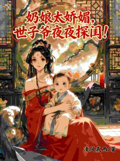 熬夜也要看完的白捡个娃,还附送黏人世子爷小说推荐