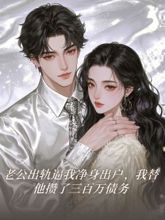 老公出轨逼我净身出户，我替他攒了三百万债务小说陈宇泽林菲菲最新章节阅读