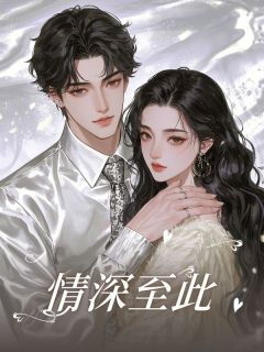 情深至此[抖音]小说-秦晁叶薇无删减阅读