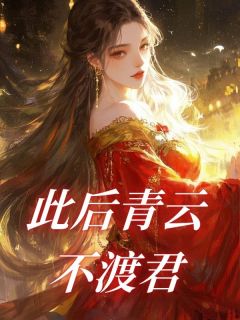 此后青云不渡君小说-此后青云不渡君抖音小说裴承王潇潇