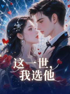 这一世，我选他林辰任瑶全章节目录免费阅读