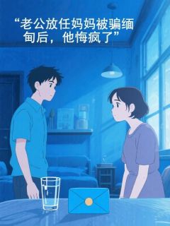 许志辉苏雪言沈倾辰主角抖音小说老公放任妈妈被骗缅甸后,他悔疯了在线阅读