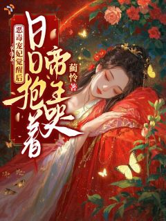 姜念祁熠恶毒宠妃觉醒后，日日抱着帝王哭完结版小说全文免费阅读