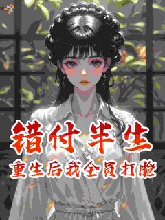 错付半生:重生后我全员打脸小说肖曼冬陆建国最新章节阅读