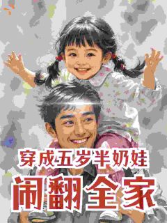 穿成五岁半奶娃,闹翻全家精彩章节-穿成五岁半奶娃,闹翻全家免费阅读全文