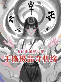 爆款小说玄门千金穿七零,手撕极品夺机缘主角江莯颜傅墨铉全文在线完本阅读