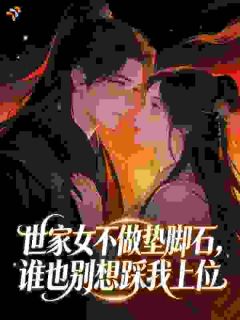 主角沈晚凝裴澹恹小说，世家女不做垫脚石，谁也别想踩我上位免费阅读全文