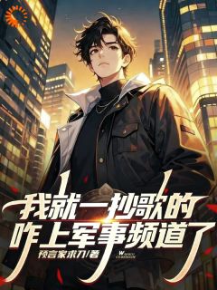 【抖音】我就一唱歌的,咋上军事法庭了?全文阅读