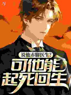 王小凡马翠兰说他赤脚医生？可他能起死回生！全文(王小凡马翠兰)章节免费阅读