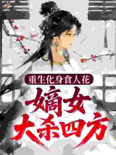主人公裴絮白谢岘小说重生化身食人花，嫡女大杀四方在线全文阅读