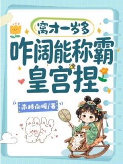 （好书推荐）窝才一岁多，咋阔能称霸皇宫捏小说最新章节小说全文阅读