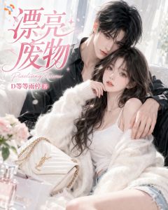 漂亮废物在哪免费看，叶知顾辞小说章节目录阅读