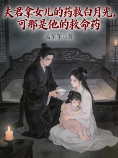 夫君拿女儿的药救白月光，可那是他的救命药主角是萧至安唐宁小说百度云全文完整版阅读
