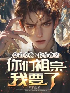祭祖变强？我能改名，你们祖宗我要了无弹窗在线阅读