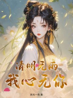 清明无雨，我心无你荣初赵景承大结局小说全章节阅读