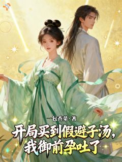 沈知微裴渊小说(开局买到假避子汤，我御前孕吐了)_沈知微裴渊小说最新章节