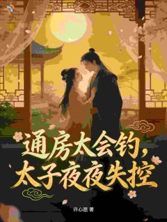 (热推新书)通房太会钓，太子夜夜失控云楚萧承渊无弹窗阅读