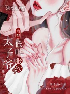小说港夜私吻,太子爷为她低哄服软主角为苏羞婳沈毕越沈时予免费阅读