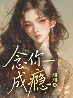 黎念陆闻景结局是什么 黎念陆闻景免费阅读全文