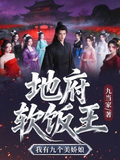 主人公柴十二晋阳小说地府软饭王，我有九个美娇娘在线全文阅读