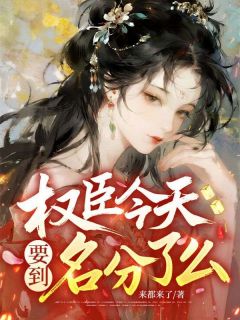 权臣今天要到名分了么？兰溪崔叙全章节在线阅读