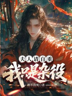 夫人请自重,我只是杂役小说(完整版)-陈玄林婉章节阅读