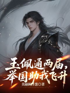 (抖音)玉佩通两届,举国助我飞升陆离黎援朝小说免费全文阅读