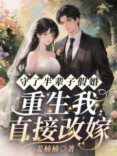 守了半辈子假婚,重生我直接改嫁小说免费阅读 许萦周应淮大结局完整版
