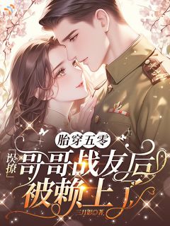 抖音爆款拽完就想跑？他拿着婚书堵门口季青橙祁暄无广告阅读