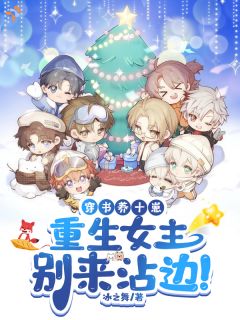 爆款小说穿成路人妈，重生女主们上门寻仇？-主角姜潇潇顾廷衍在线阅读