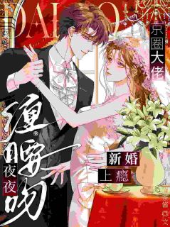 热文闪婚大佬后，高冷的他被我钓疯了小说-主角温幼安谢斯冕全文在线阅读