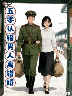 抖音小说认错人,离错婚,在五零幸福一生主角贺云华慕北征全文小说免费阅读